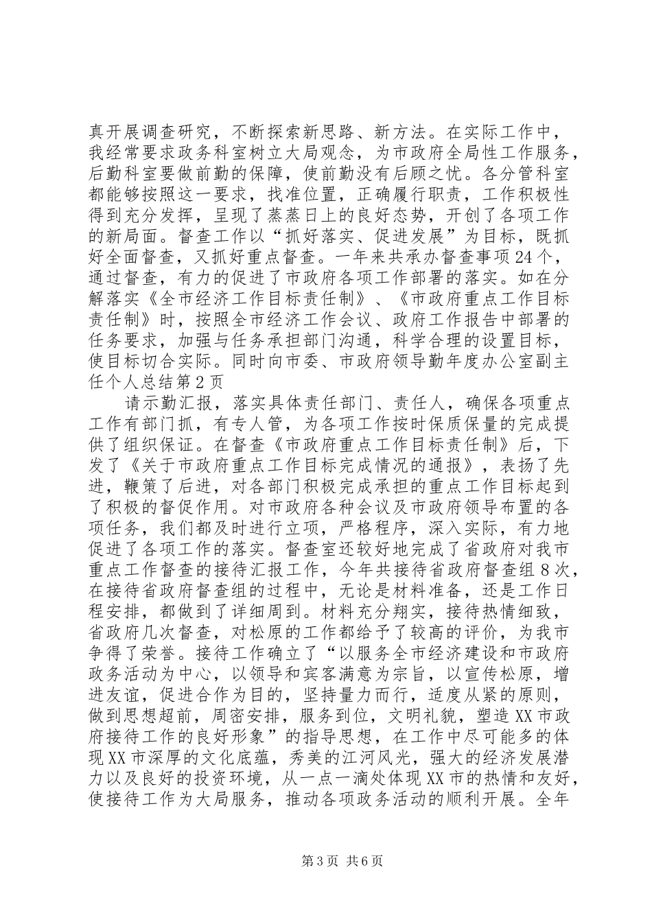 年度办公室副主任个人总结_第3页