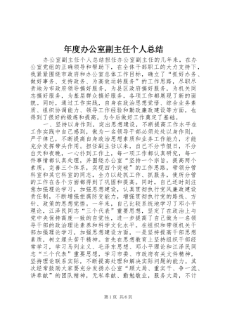 年度办公室副主任个人总结