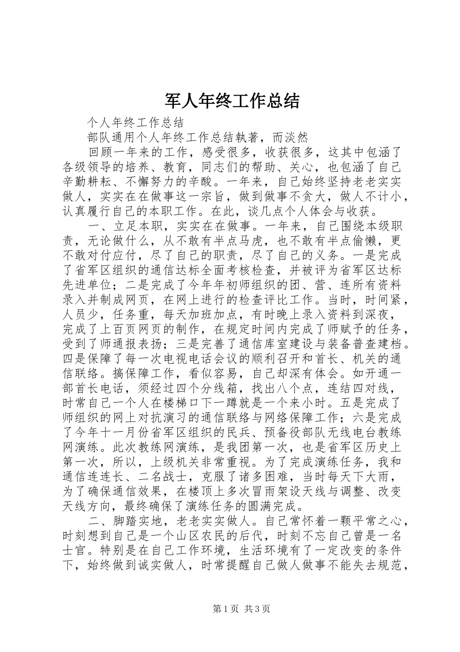 军人年终工作总结_第1页