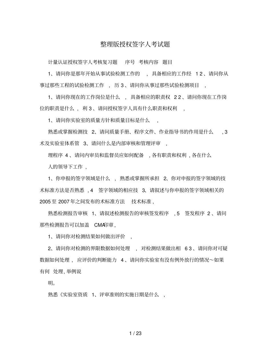 授权签字人考试题_第1页