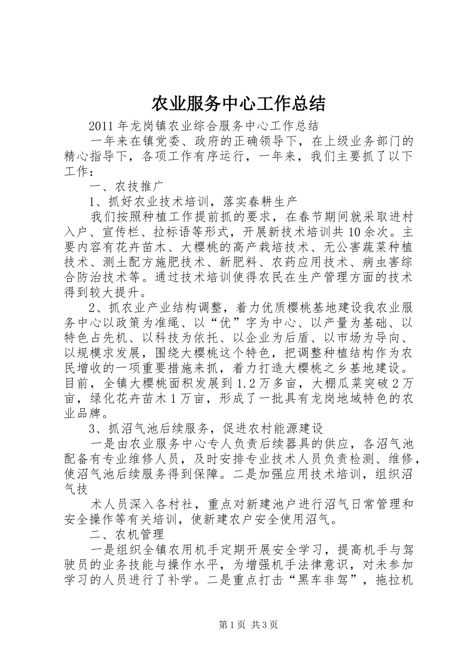 农业服务中心工作总结_第1页