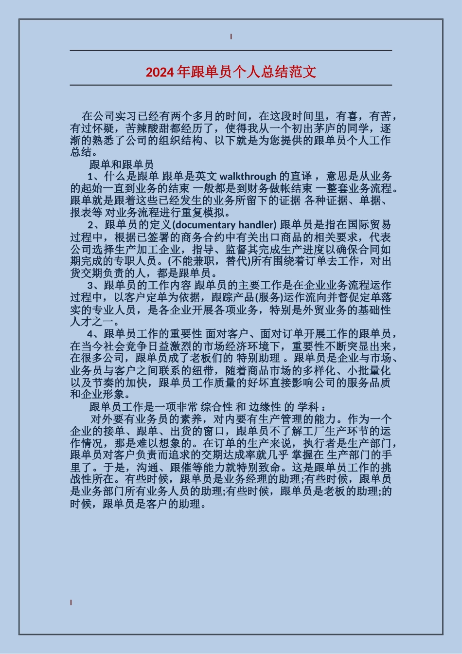 2017年跟单员个人总结范文_第1页