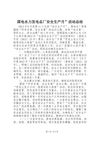国电水力发电总厂安全生产月”活动总结