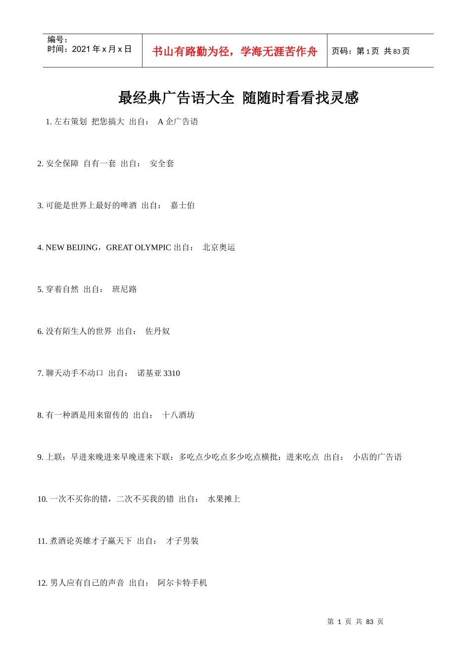 两万条最经典广告语大全历年经典广告语最经典的广告_第1页