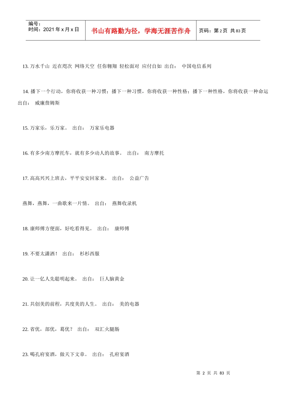 两万条最经典广告语大全历年经典广告语最经典的广告_第2页