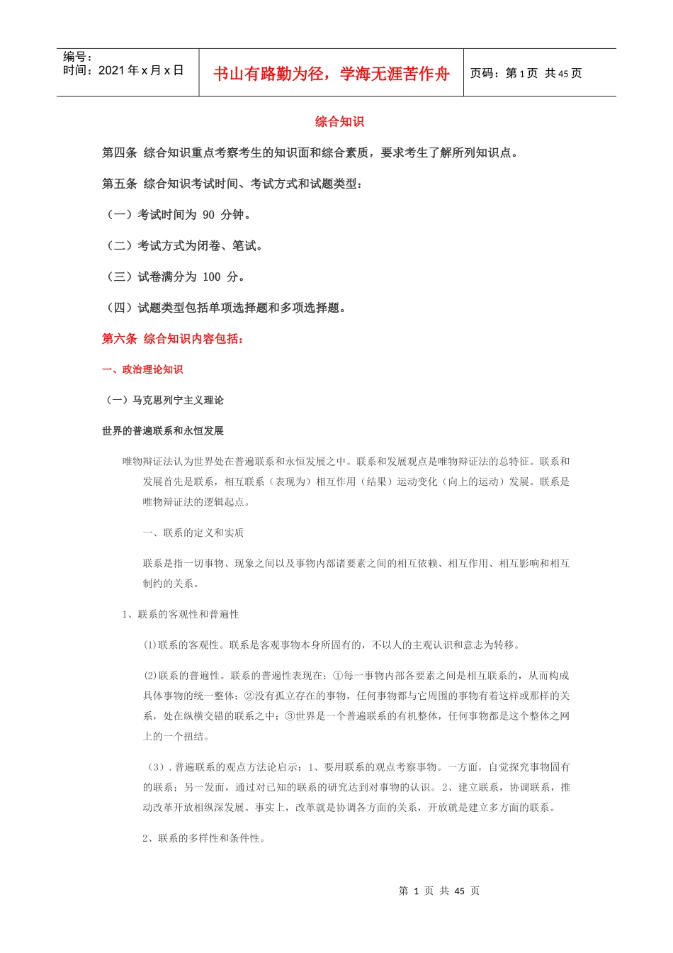 XXXX广播电视编辑记者证综合知考试资料(按大纲整理)_第1页