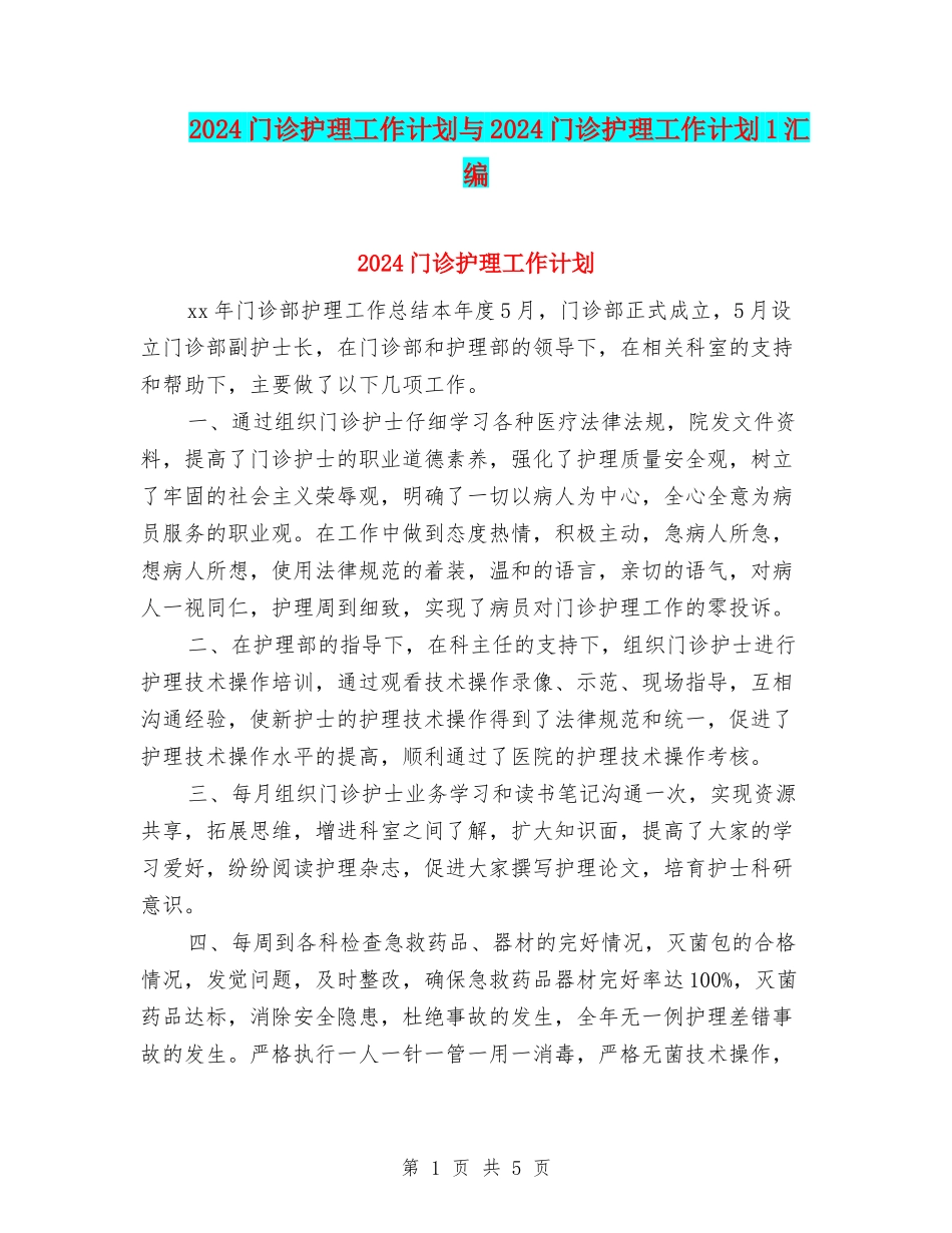 2024门诊护理工作计划与2024门诊护理工作计划1汇编_第1页