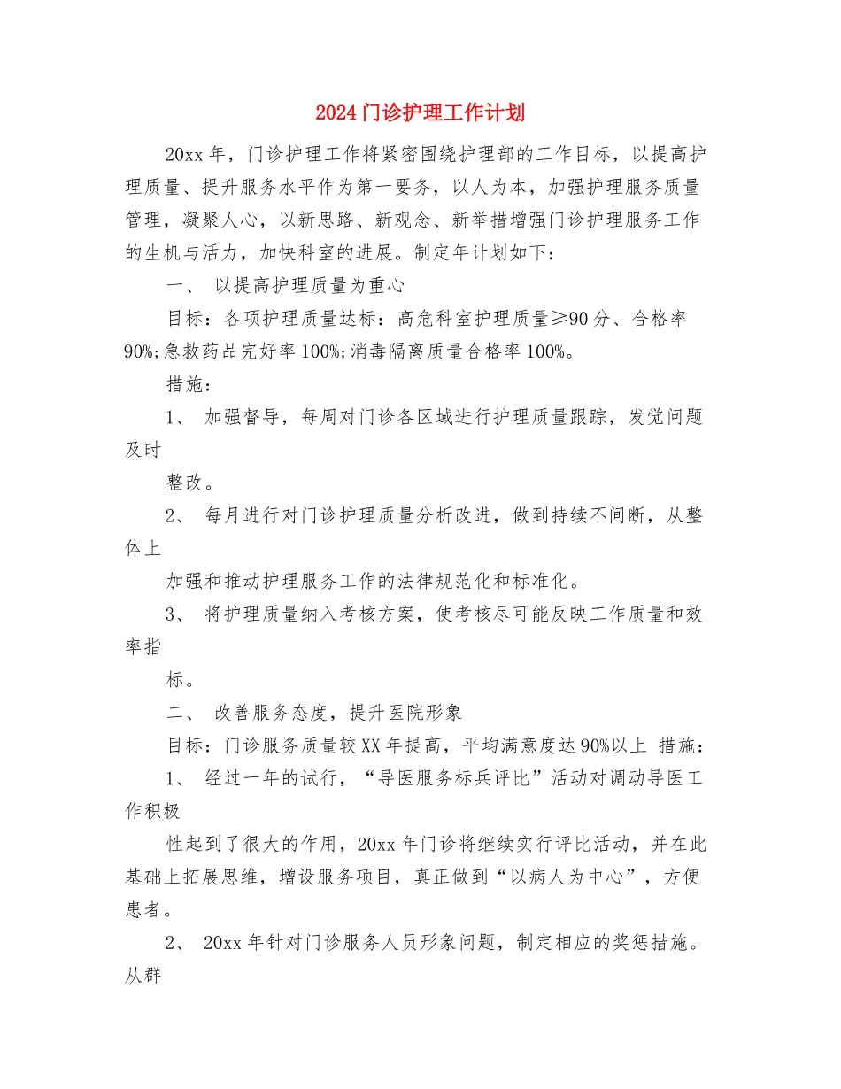 2024门诊护理工作计划与2024门诊护理工作计划1汇编_第3页