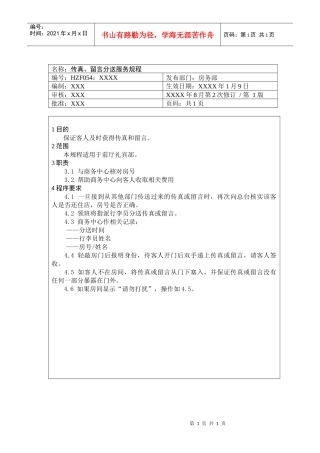 前厅作业手册-传真、留言分送服务规程