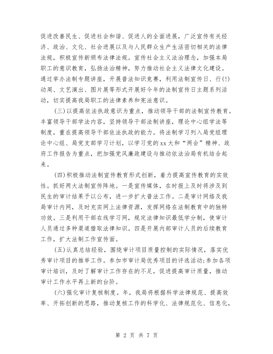 2024年审计单位法制普及工作计划范文与2024年审计局党风廉政建设工作计划范文汇编_第2页