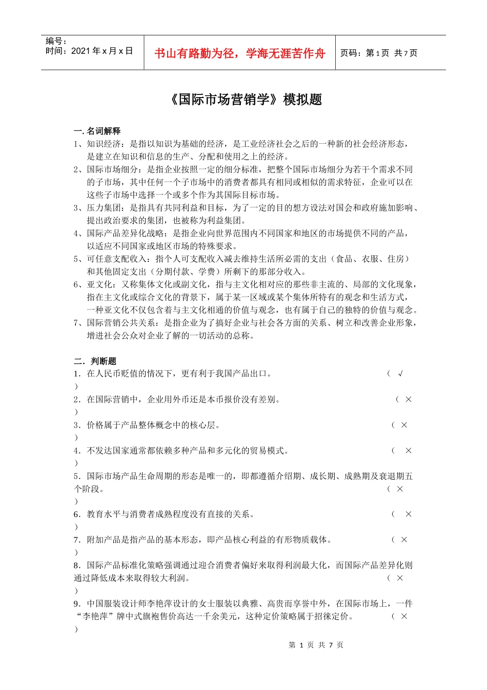 国际市场营销学模拟题_第1页