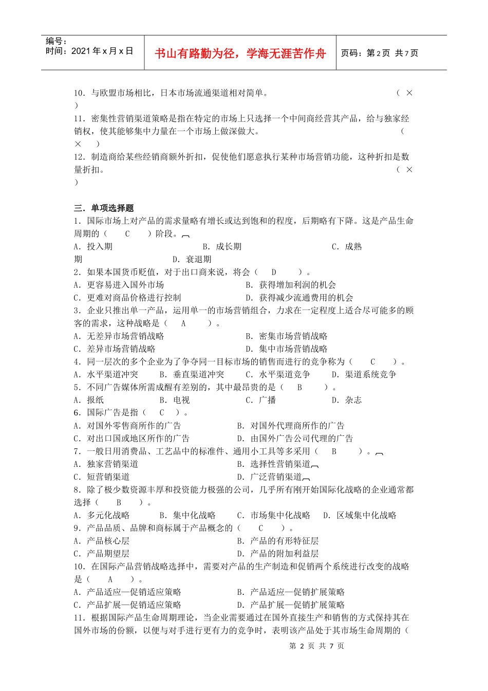 国际市场营销学模拟题_第2页