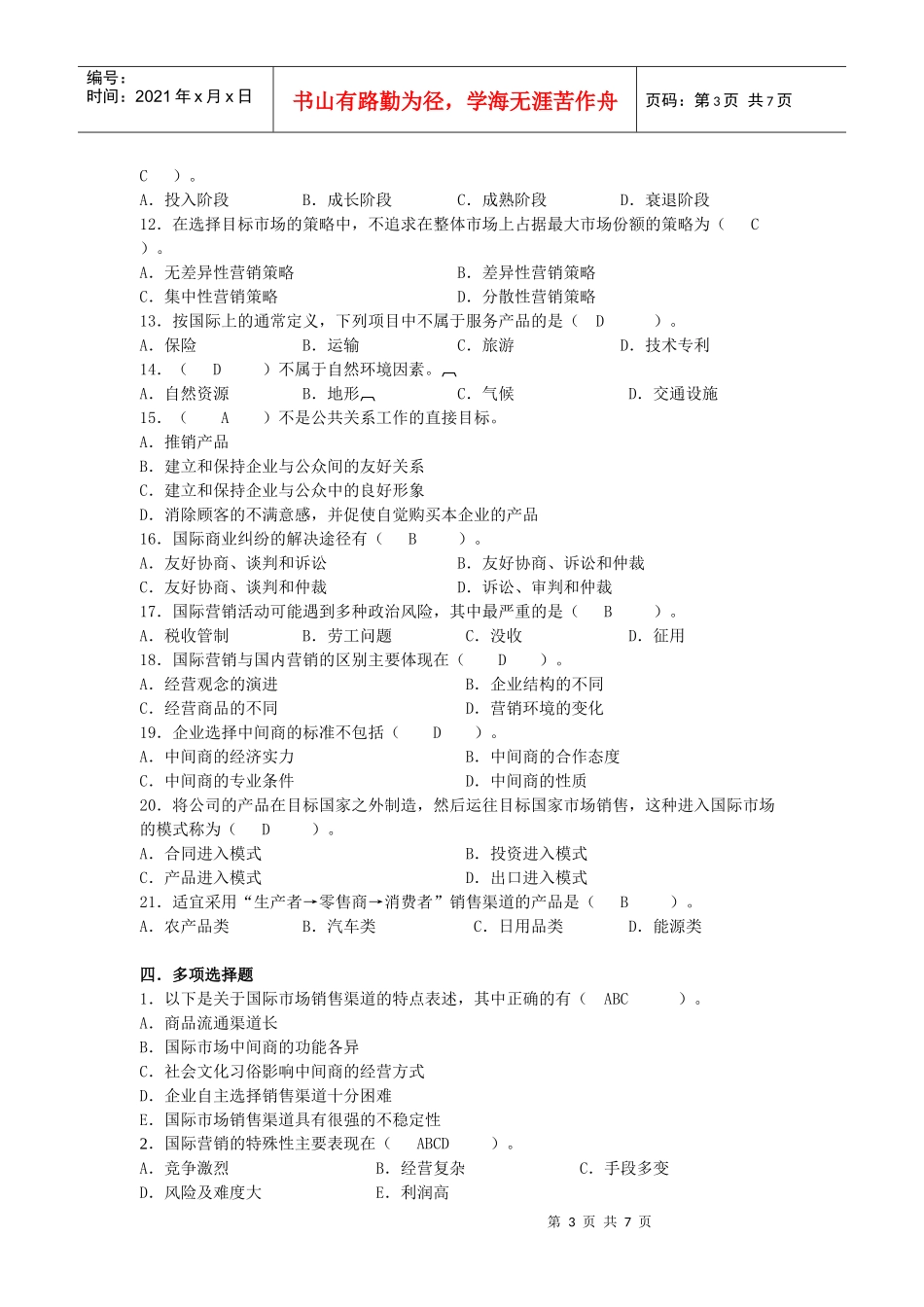 国际市场营销学模拟题_第3页