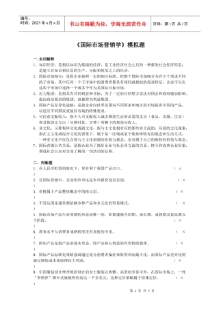 国际市场营销学模拟题