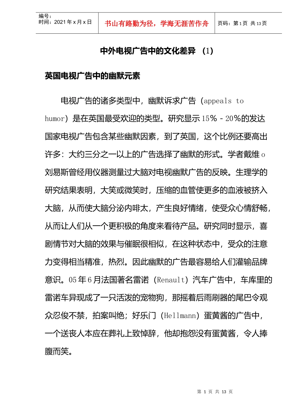 中外电视广告中的文化差异(doc12)(1)(1)_第1页