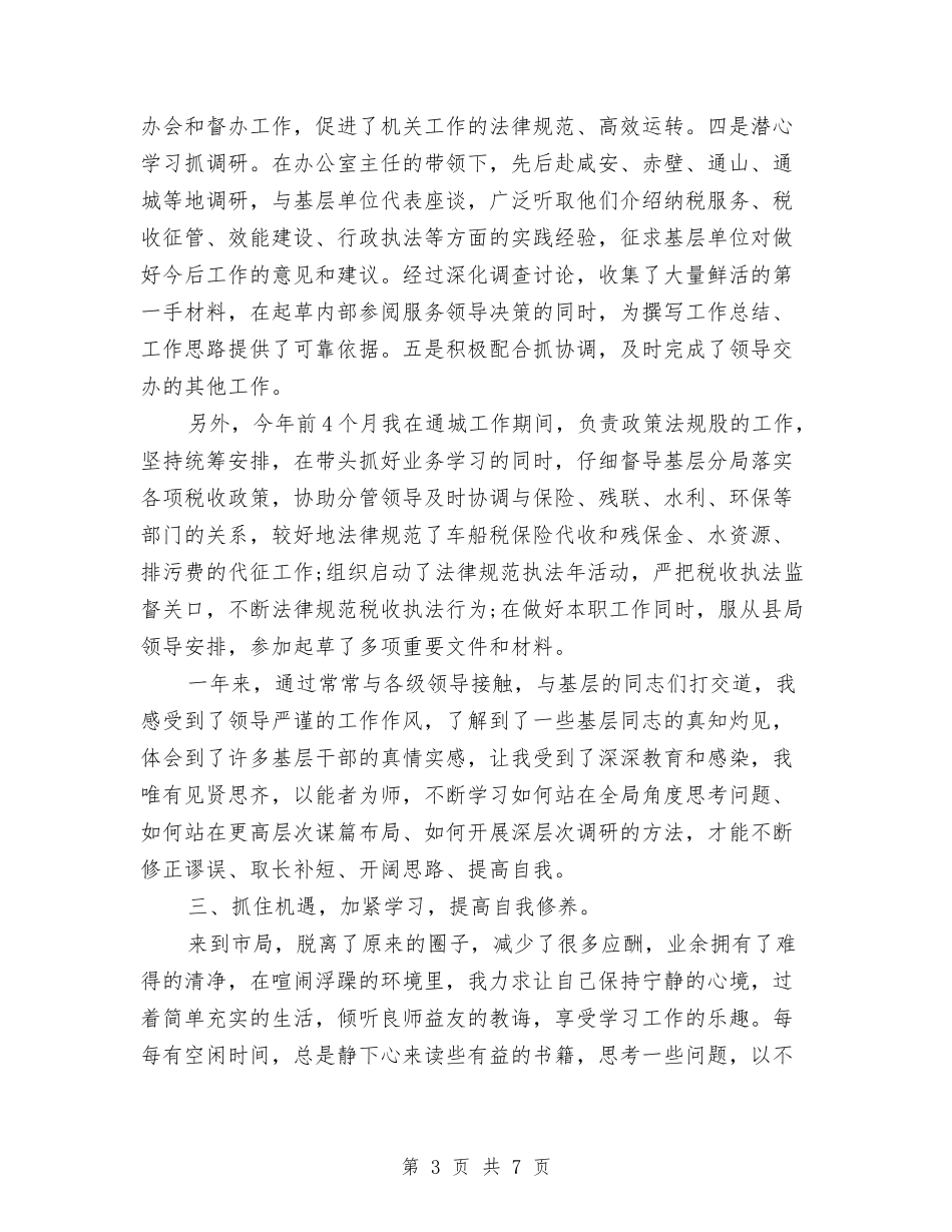 2024年10月地税系统公务员个人总结与2024年10月基层人员试用期转正工作总结范文汇编_第3页