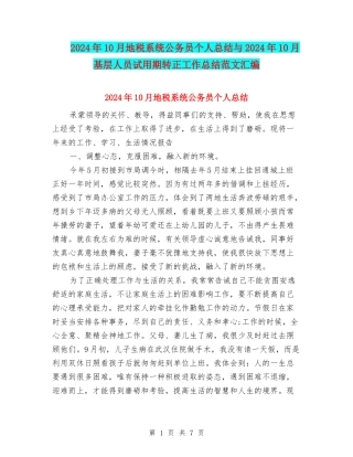 2024年10月地税系统公务员个人总结与2024年10月基层人员试用期转正工作总结范文汇编