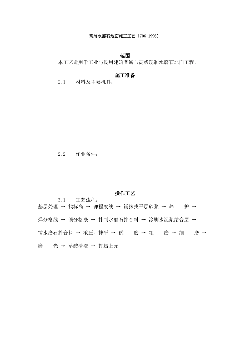 现制水磨石地面施工工艺标准（706-96）_第1页