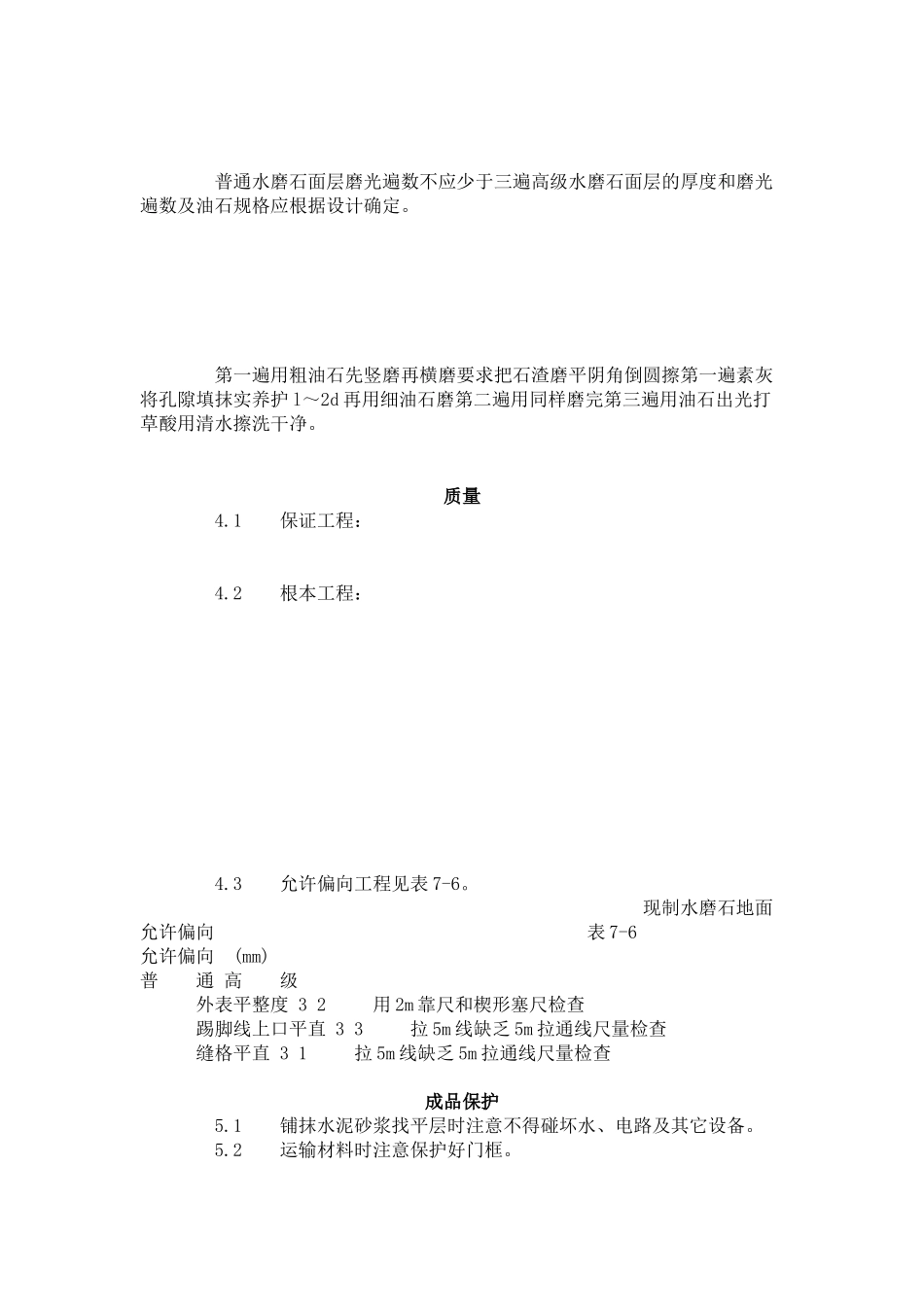 现制水磨石地面施工工艺标准（706-96）_第2页