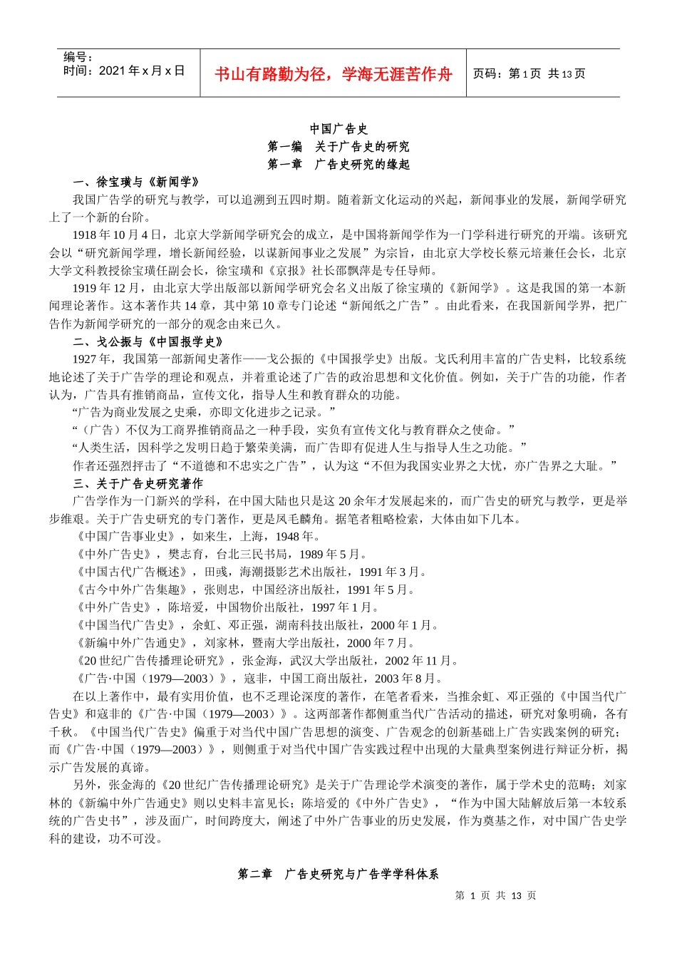 厦门大学考研辅导《中国广告史》大纲_第1页