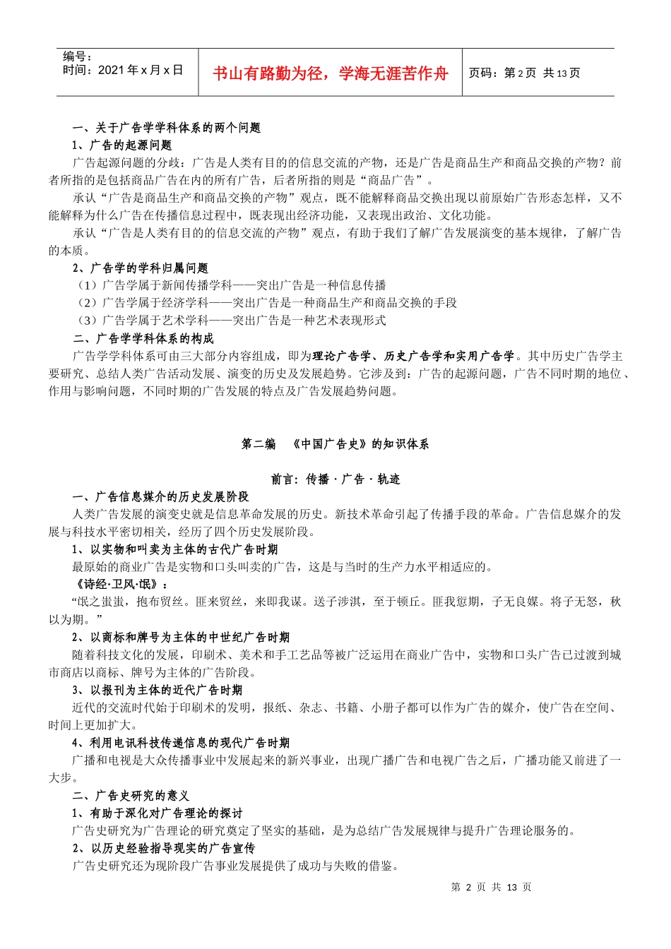 厦门大学考研辅导《中国广告史》大纲_第2页