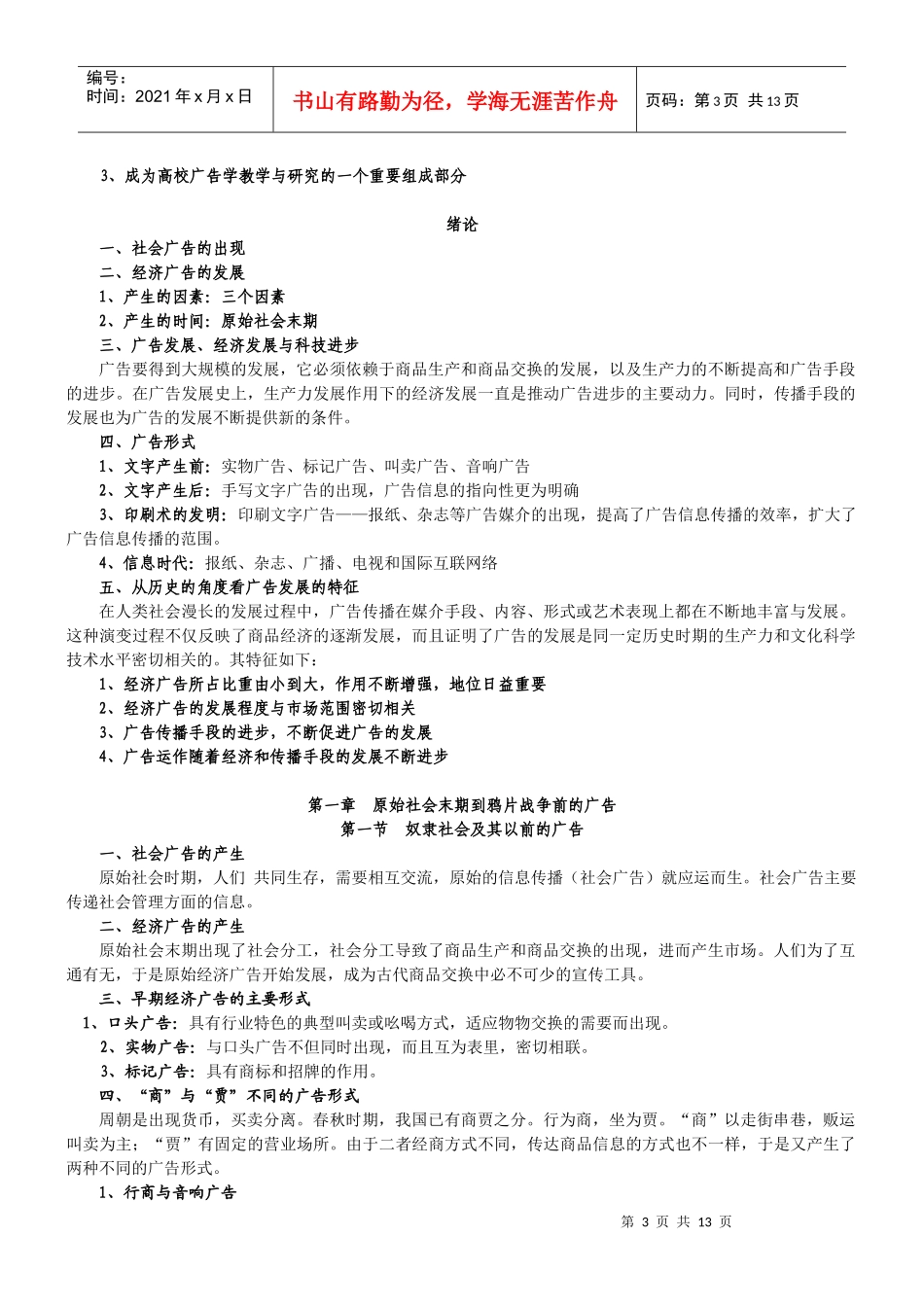 厦门大学考研辅导《中国广告史》大纲_第3页