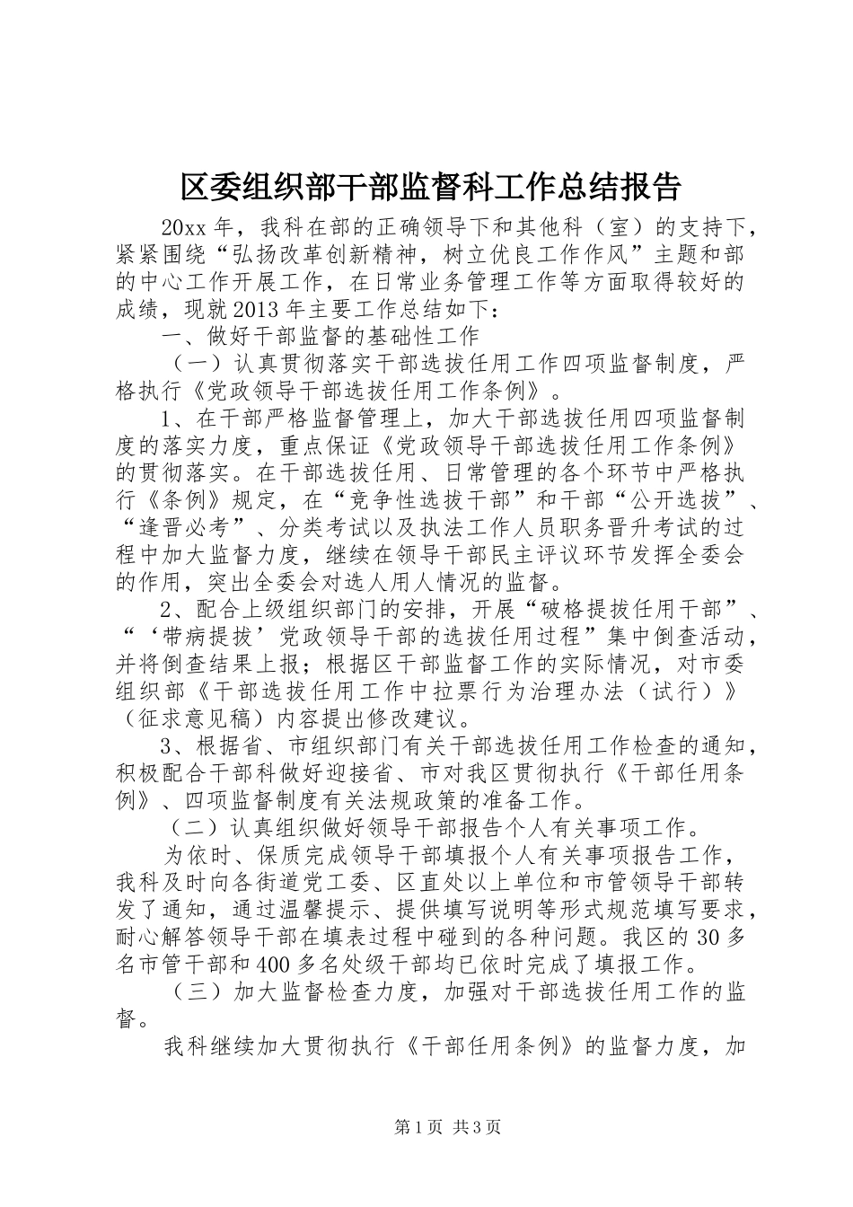 区委组织部干部监督科工作总结报告_第1页