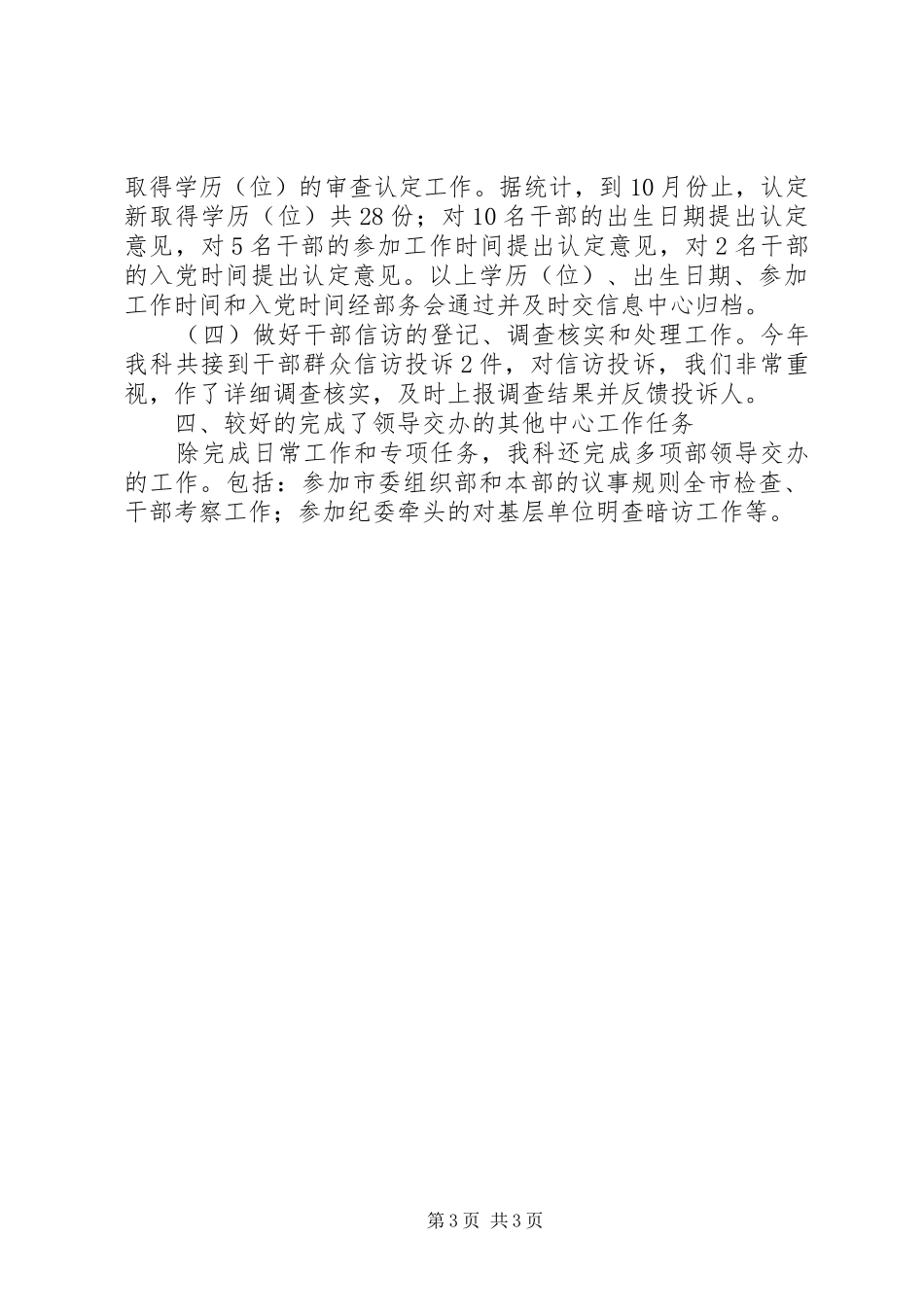 区委组织部干部监督科工作总结报告_第3页