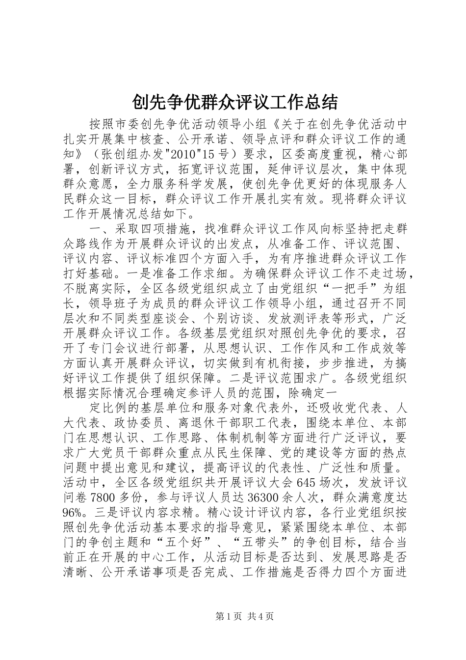 创先争优群众评议工作总结_第1页