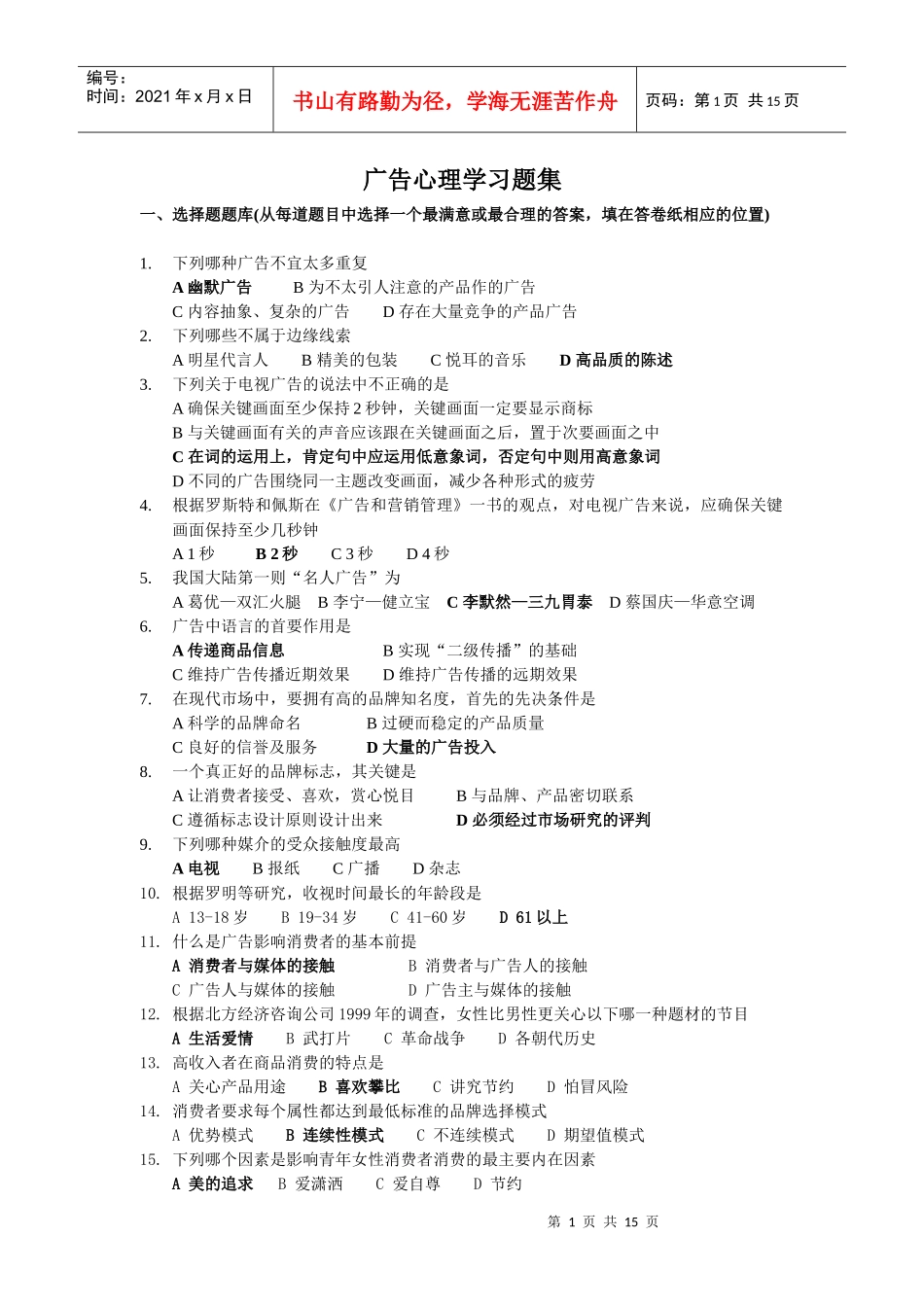 02AD广告心理学选择题_第1页