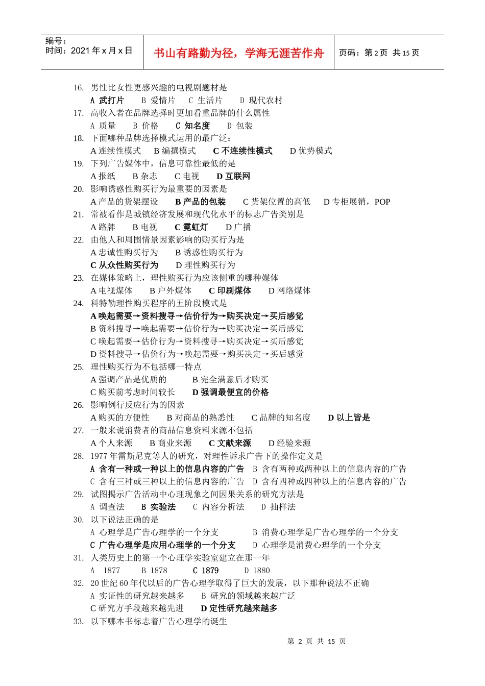 02AD广告心理学选择题_第2页