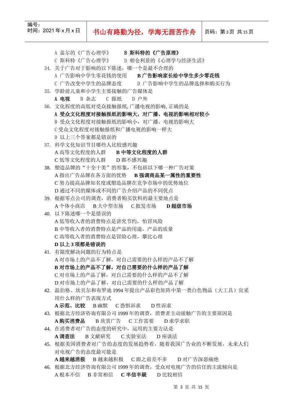 02AD广告心理学选择题_第3页
