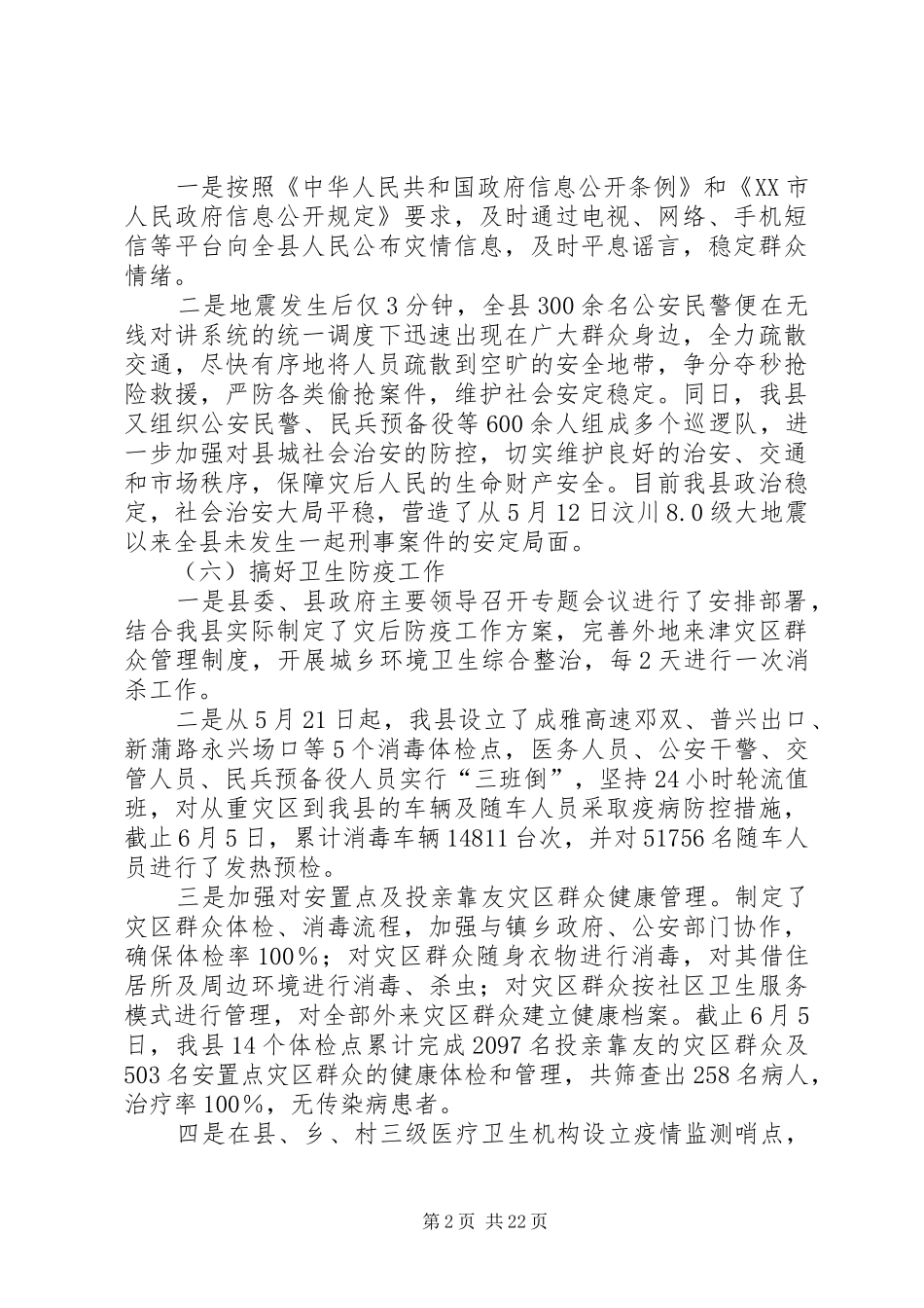抗震救灾指挥部关于抗震救灾阶段性工作情况的总结报告_第2页