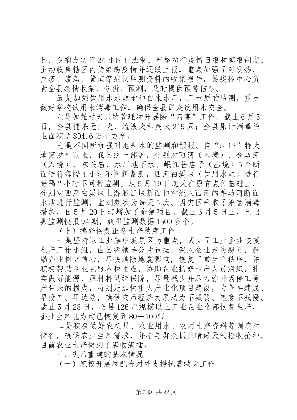 抗震救灾指挥部关于抗震救灾阶段性工作情况的总结报告_第3页