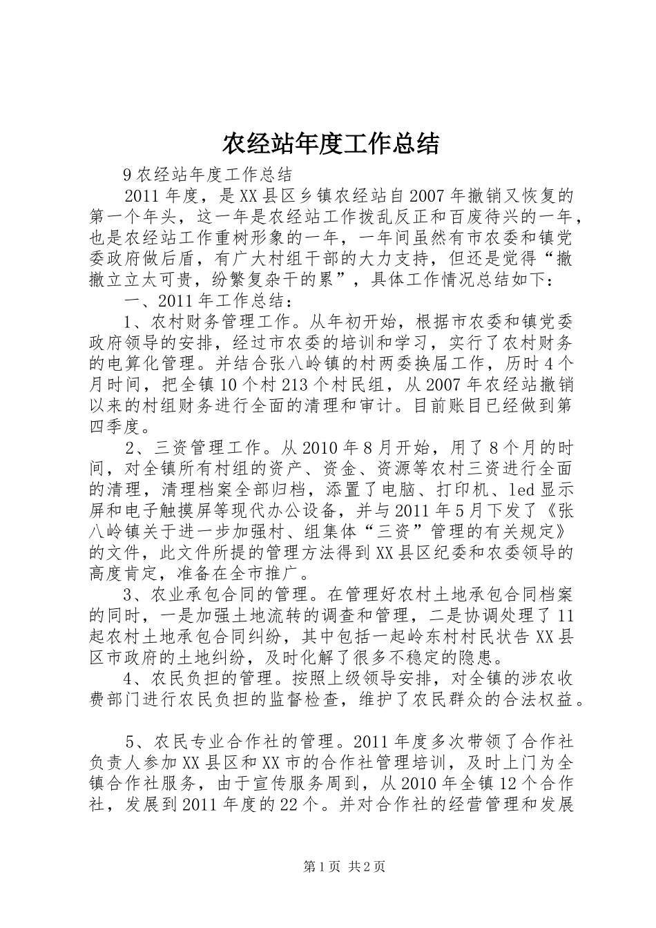 农经站年度工作总结_第1页