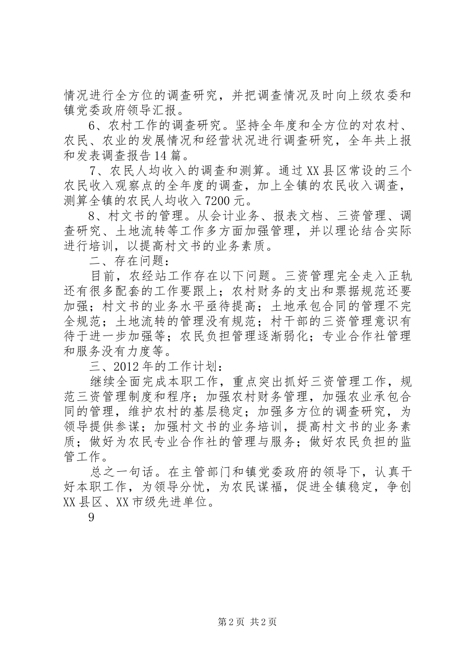农经站年度工作总结_第2页