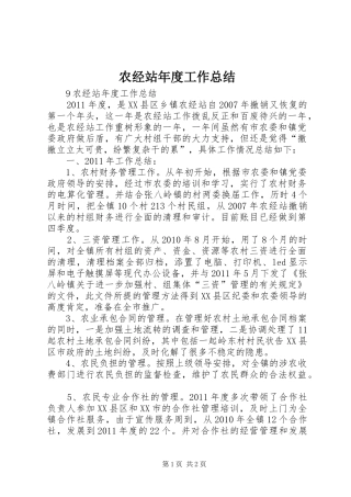 农经站年度工作总结