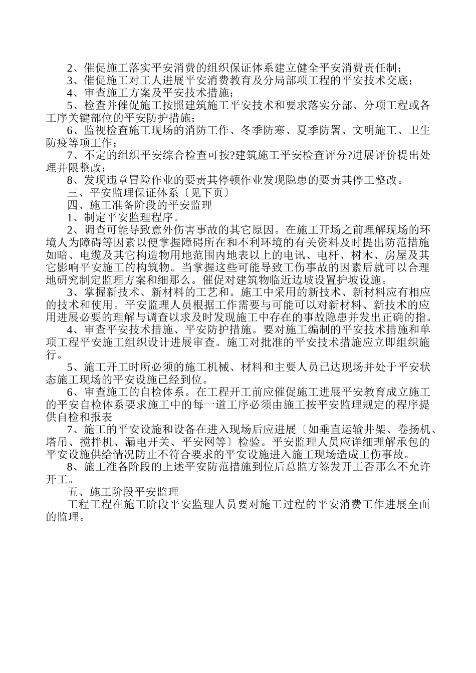 苏州文盛机械有限公司1-3#楼安全监理实施细则_第2页