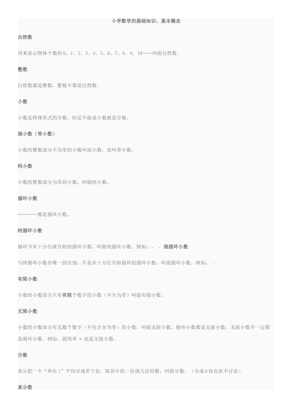 小学数学 基础知识基本概念新课标人教版 _第1页