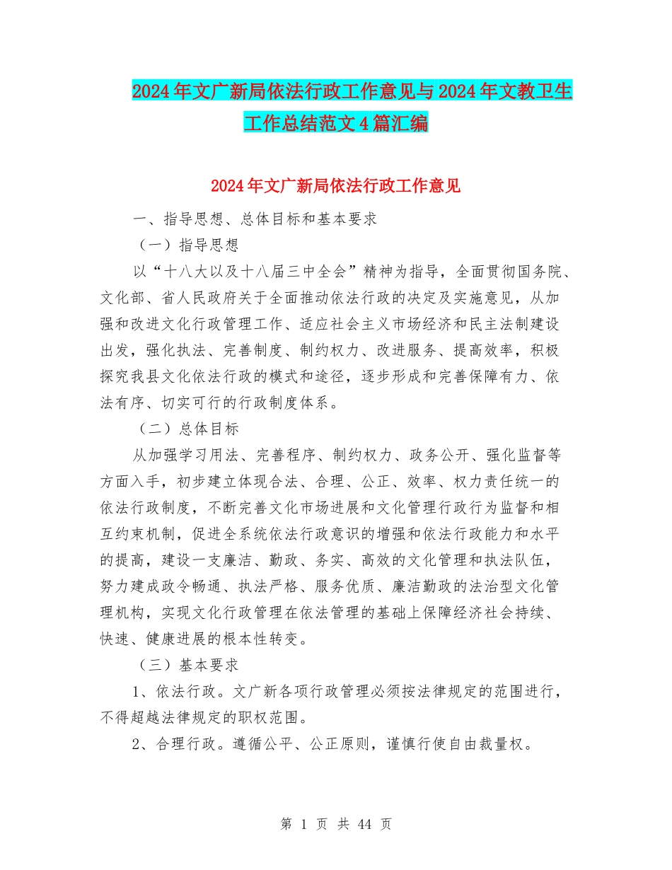 2024年文广新局依法行政工作意见与2024年文教卫生工作总结范文4篇汇编_第1页