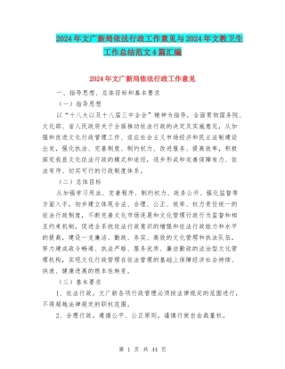 2024年文广新局依法行政工作意见与2024年文教卫生工作总结范文4篇汇编