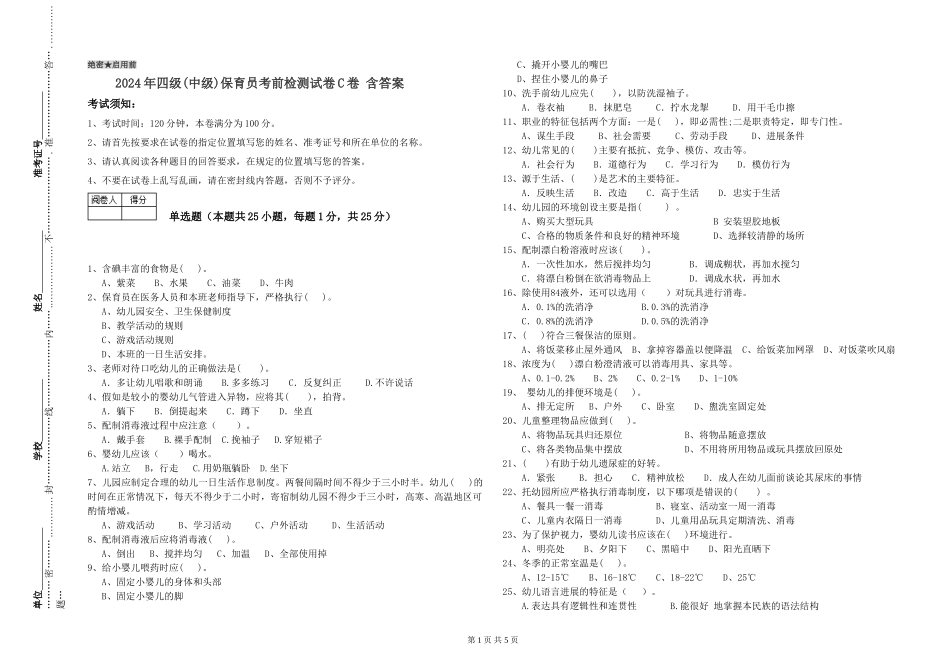 2024年四级保育员考前检测试卷C卷-含答案_第1页