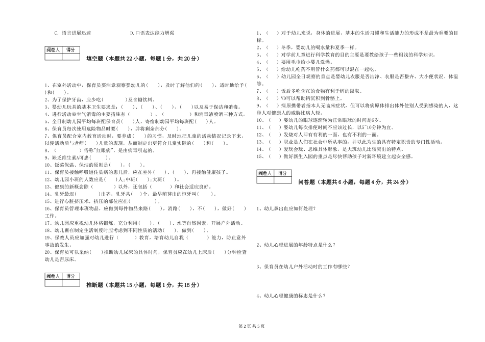 2024年四级保育员考前检测试卷C卷-含答案_第2页