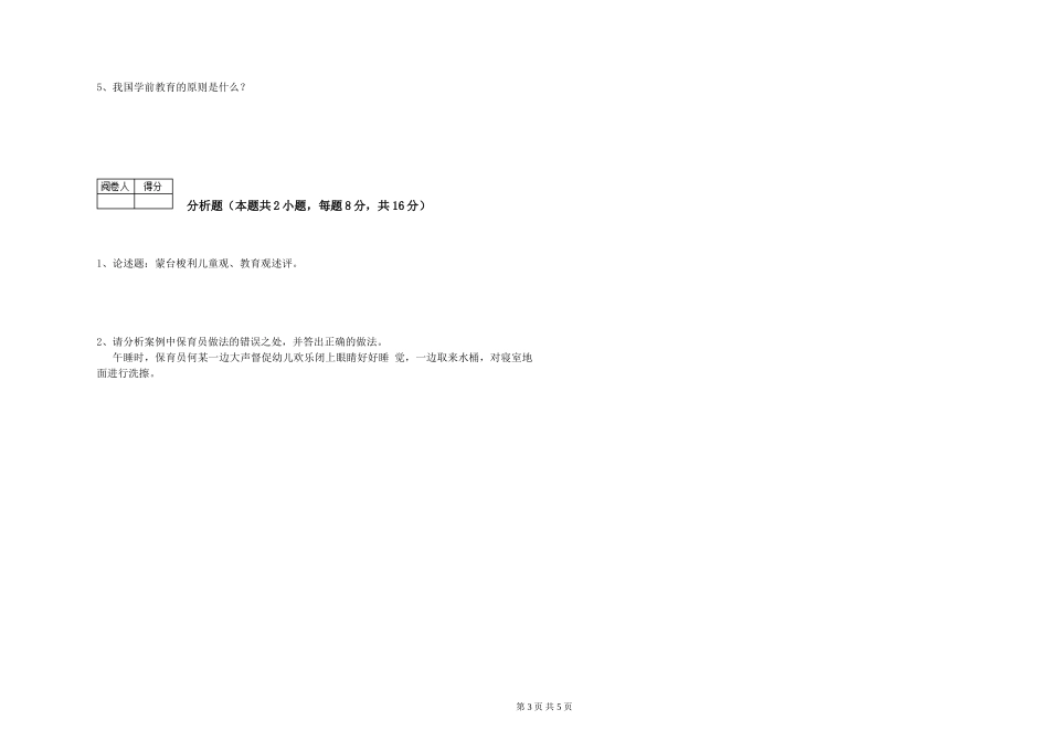 2024年四级保育员考前检测试卷C卷-含答案_第3页