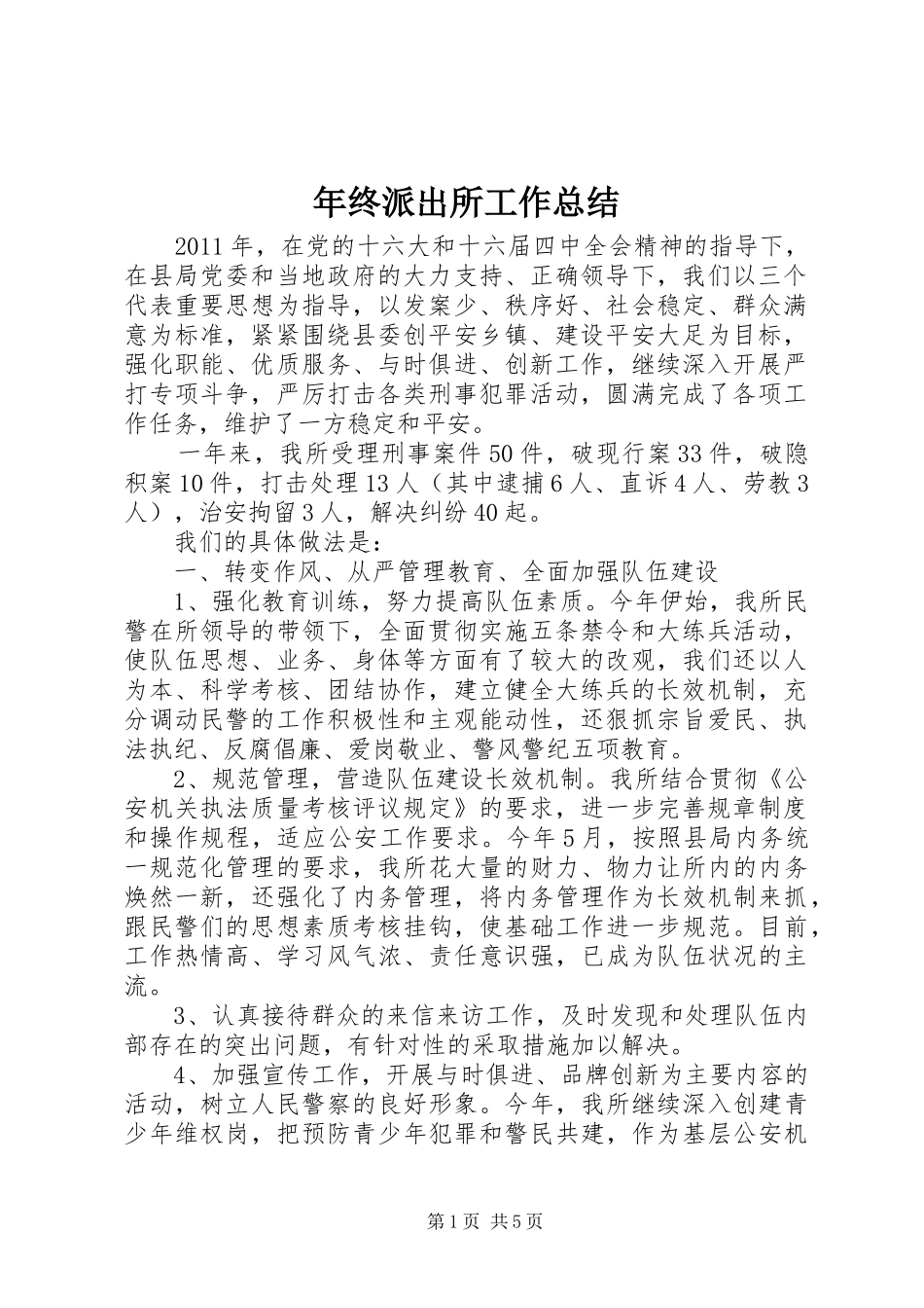 年终派出所工作总结_第1页