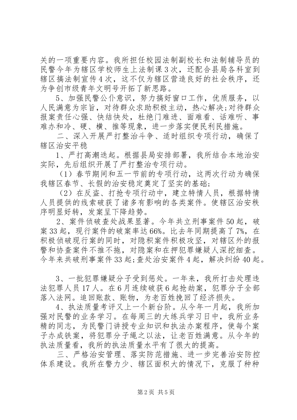 年终派出所工作总结_第2页