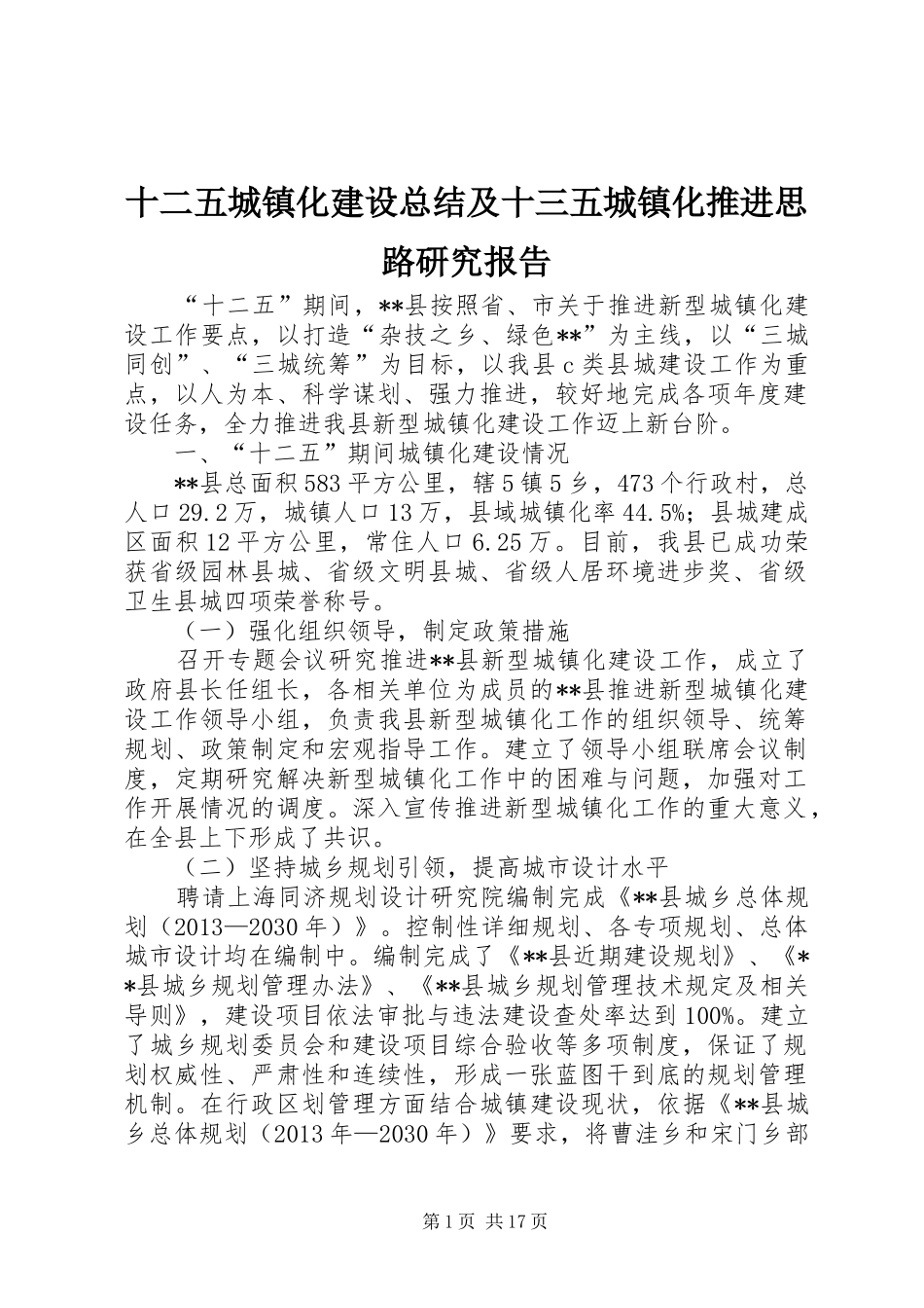 十二五城镇化建设总结及十三五城镇化推进思路研究报告_第1页