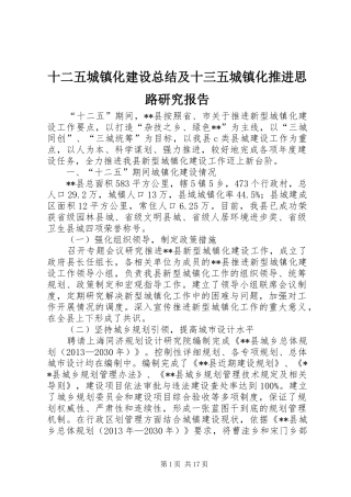 十二五城镇化建设总结及十三五城镇化推进思路研究报告
