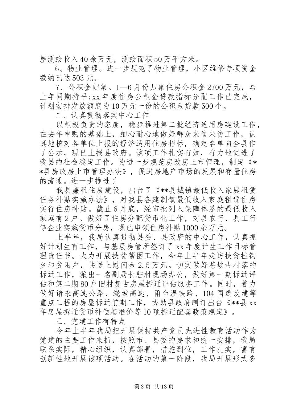 房管局工作总结模板4篇_第3页