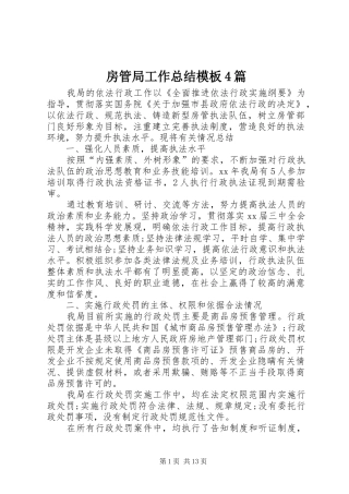 房管局工作总结模板4篇